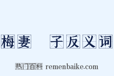 梅妻鶴子反义词是什么意思的图片